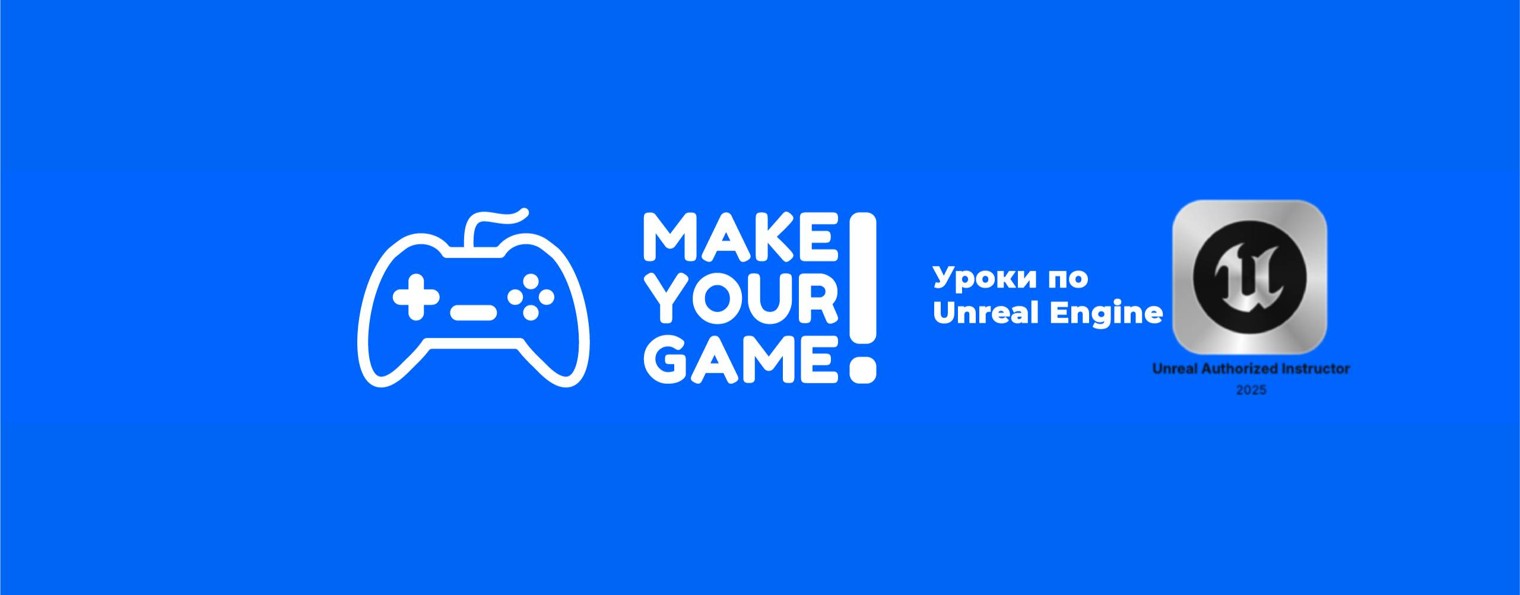 MakeYourGame! - Уроки по Unreal Engine