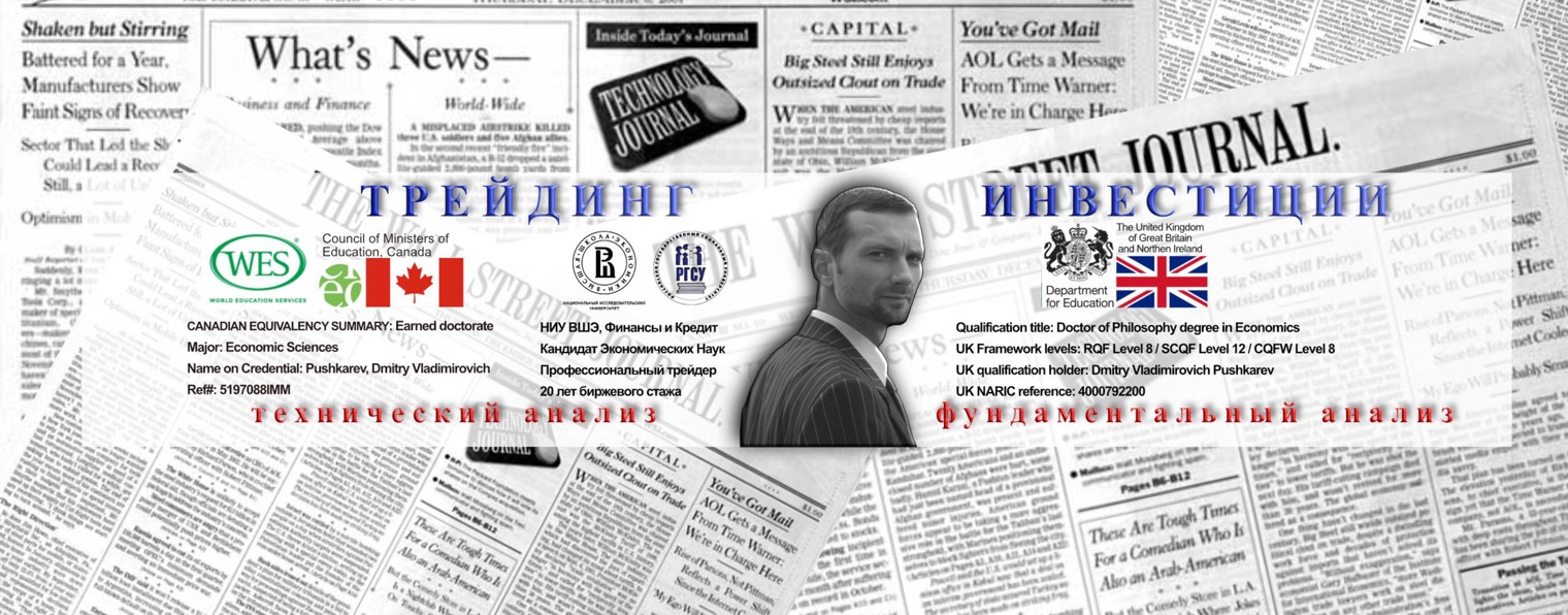 Дмитрий Пушкарев | ФОРУМ ТРЕЙДЕРОВ