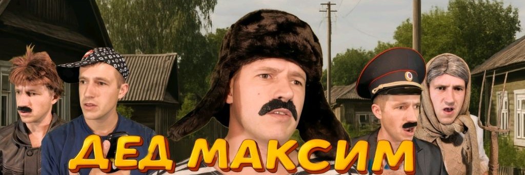 ДЕД МАКСИМ