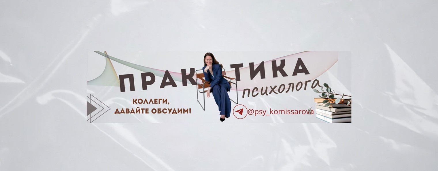 Любовь Комиссарова - Практика психолога, супервизо