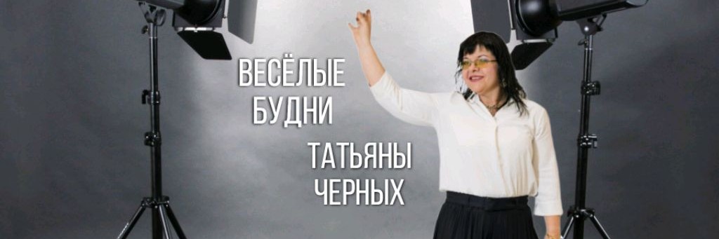 Весёлые будни Татьяны Черных