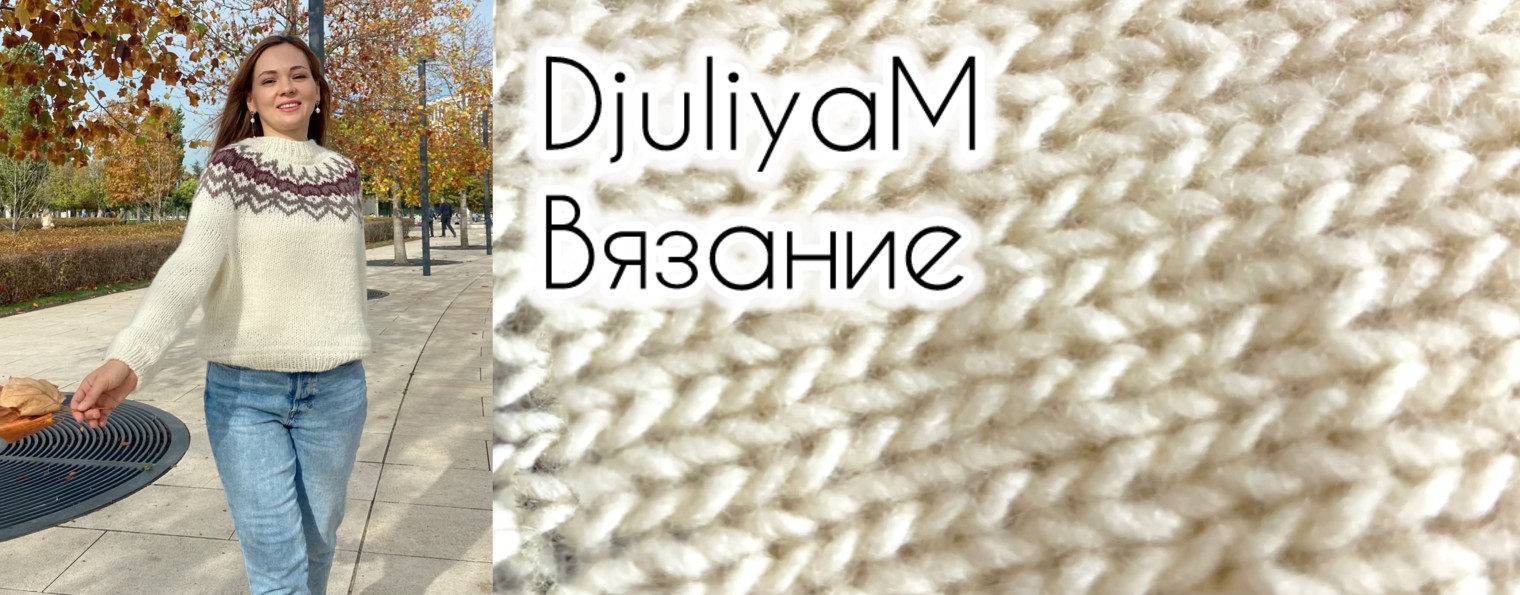 DjuliyaM / Вязание