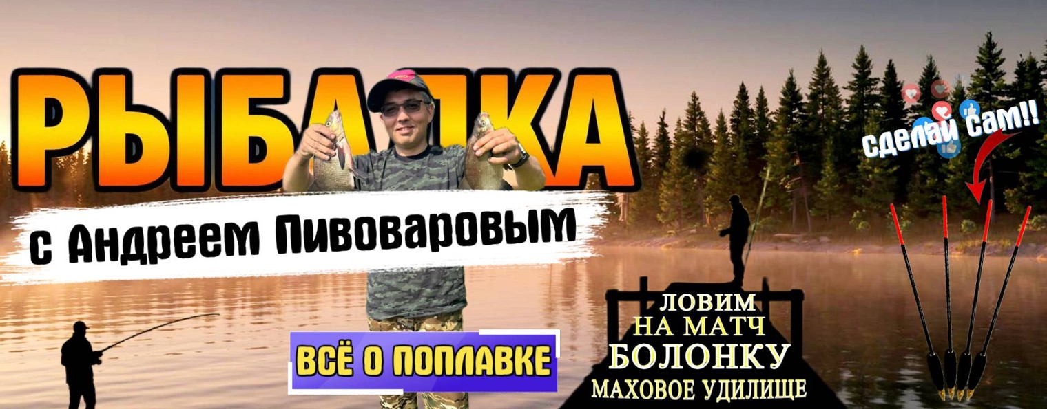 РЫБАЛКА С АНДРЕЕМ ПИВОВАРОВЫМ