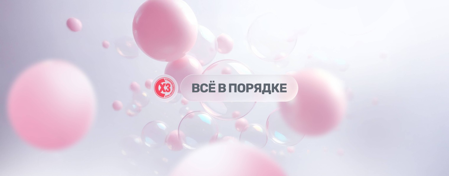 Всё в порядке