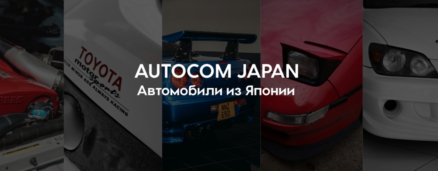 Autocom Japan