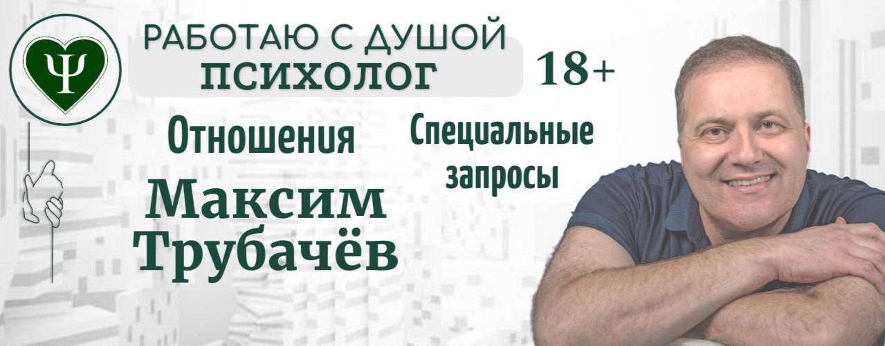 Максим Трубачёв, психолог