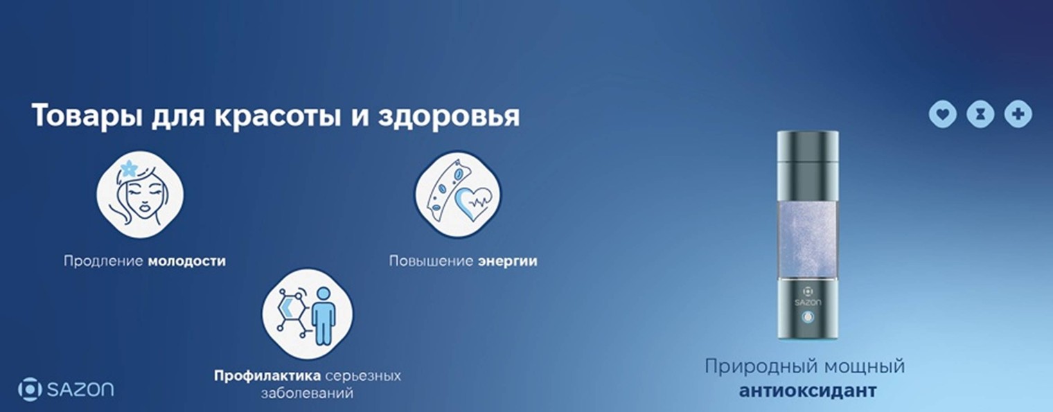 SAZON - товары для здоровья