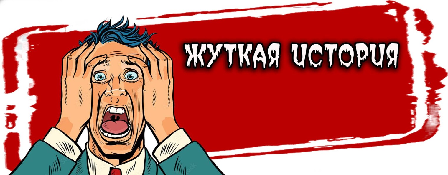 Жуткая история Тру крайм