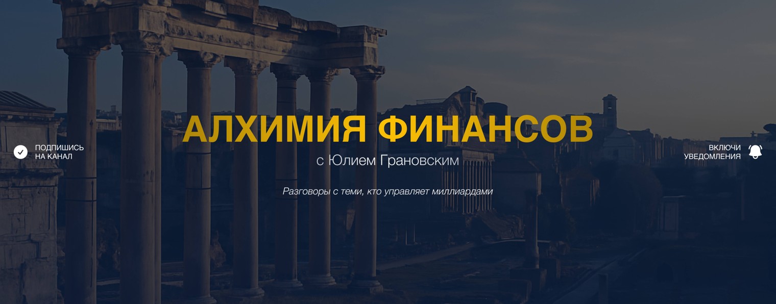 Алхимия Финансов с Юлием Грановским