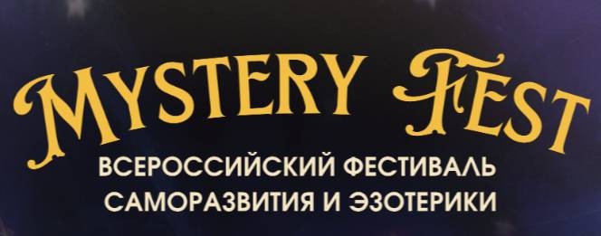 Фестиваль  cаморазвития и эзотерики  Mystery Fest