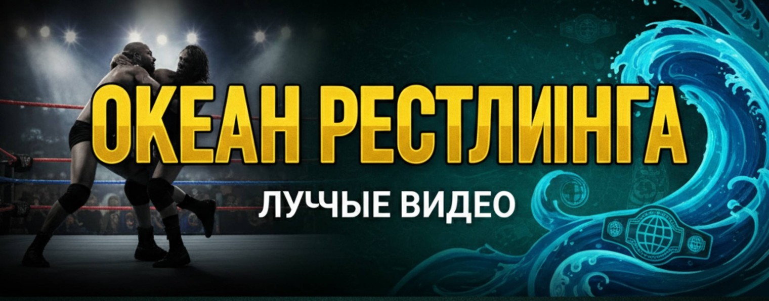 Реслинг Оушен WWE AWE