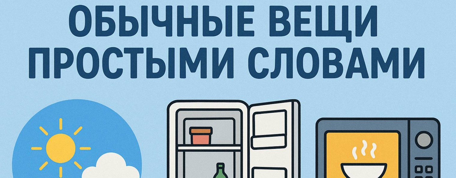 Просто о сложном: как работают вещи