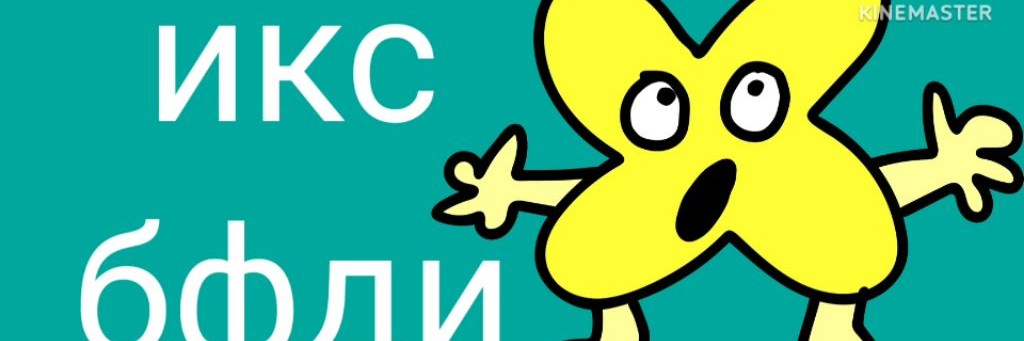 Икс Бфди