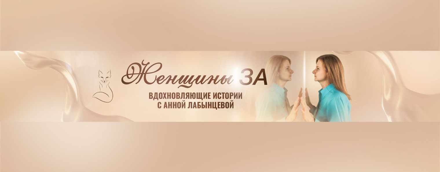 Женщины ЗА | Анна Лабынцева