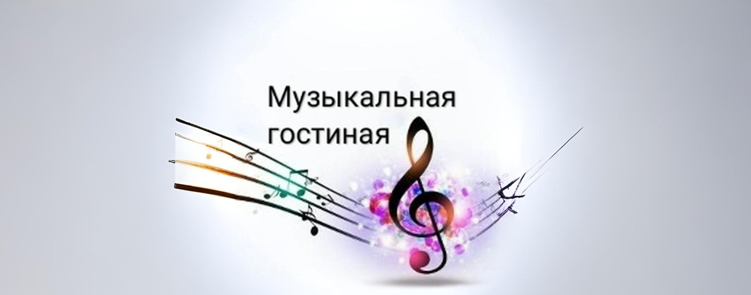 МУЗЫКАЛЬНЫЙ МИР