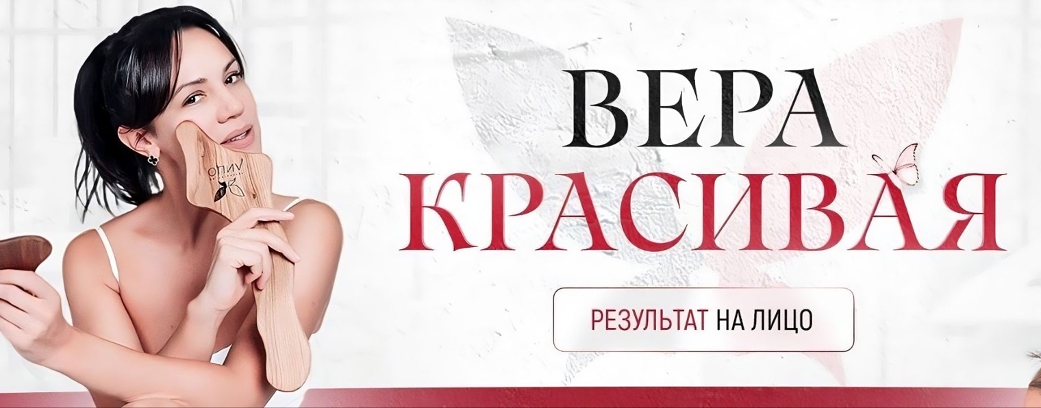 Вера Красивая