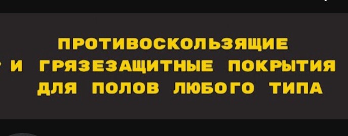 СКОЛЬЖЕНИЯНЕТ.РФ | Грязезащитные покрытия