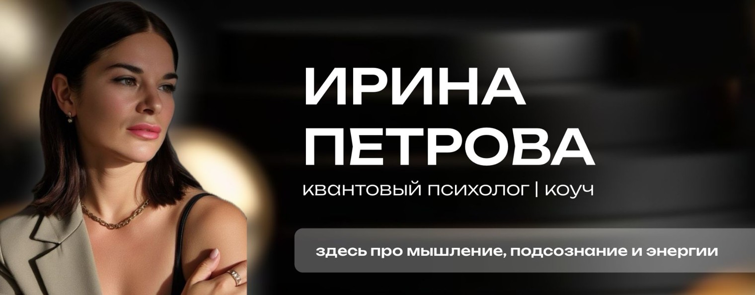 Ирина Петрова Коуч