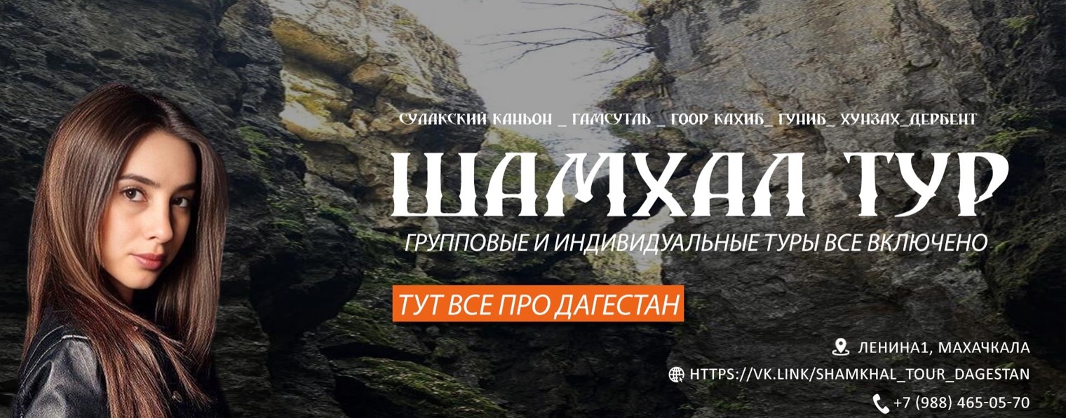 Shamkhal_tour туры по дагестану