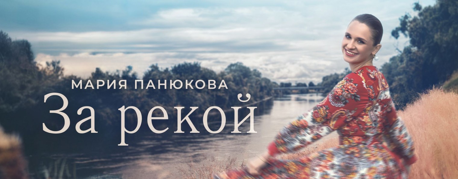 Мария Панюкова