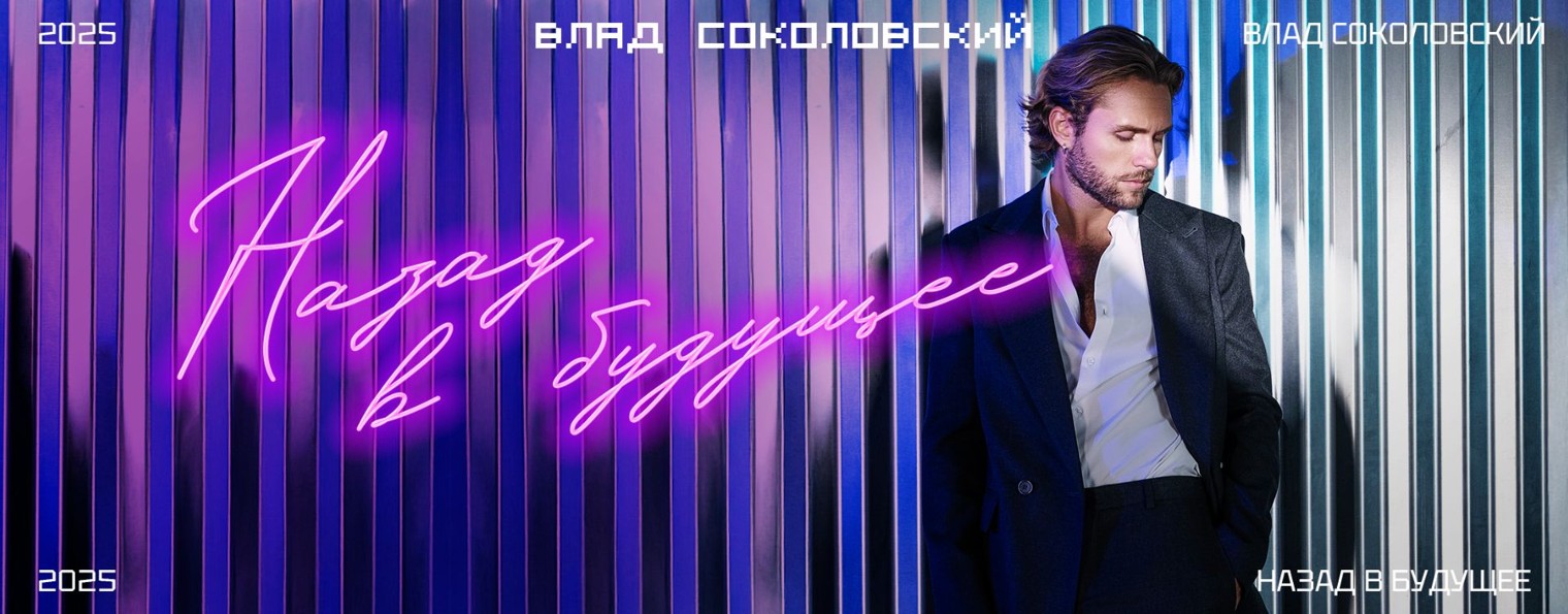 Влад Соколовский