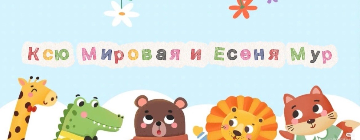 Ксю Мировая и Есеня Мур