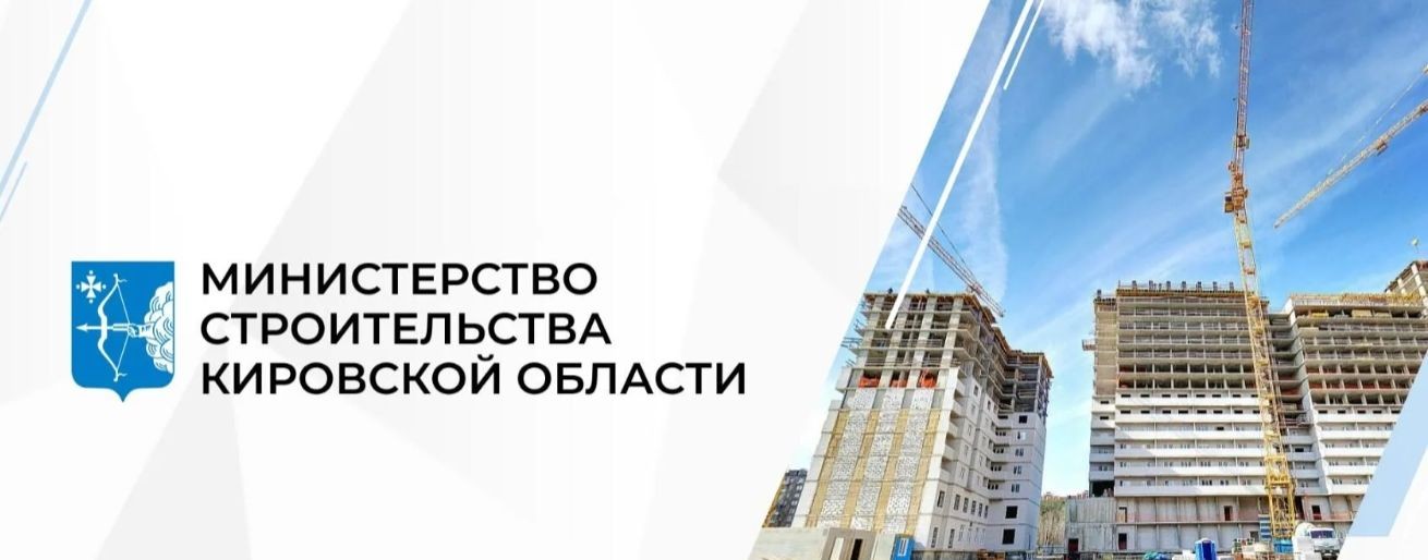 Министерство строительства Кировской области