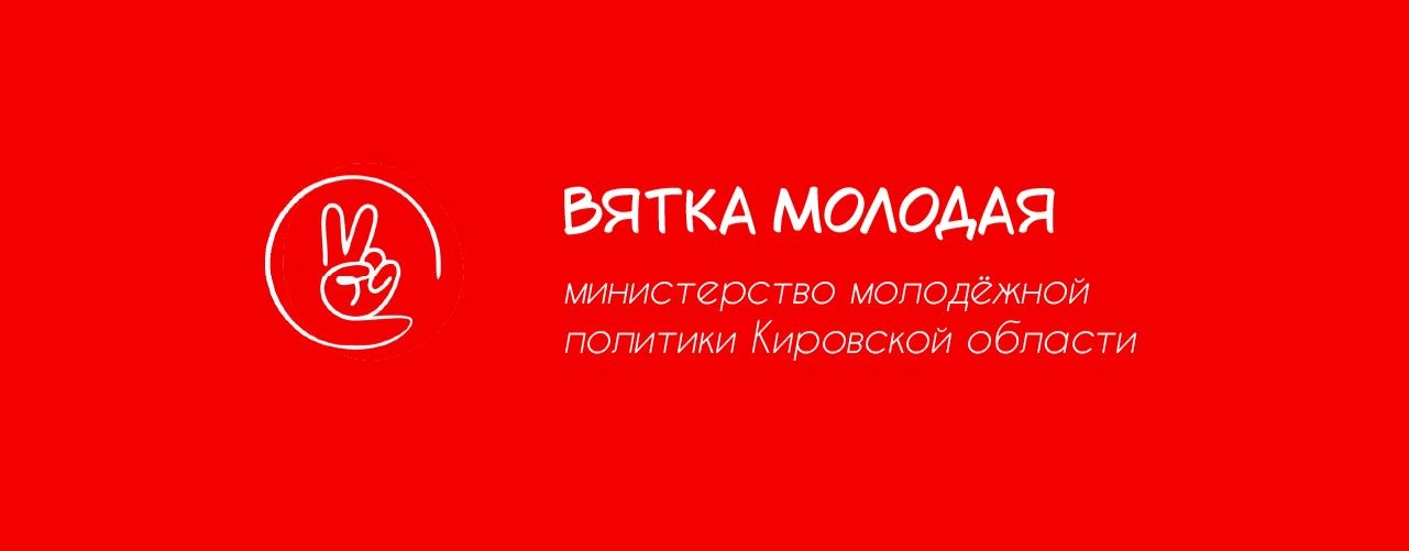 Вятка Молодая | Молодёжная политика КО