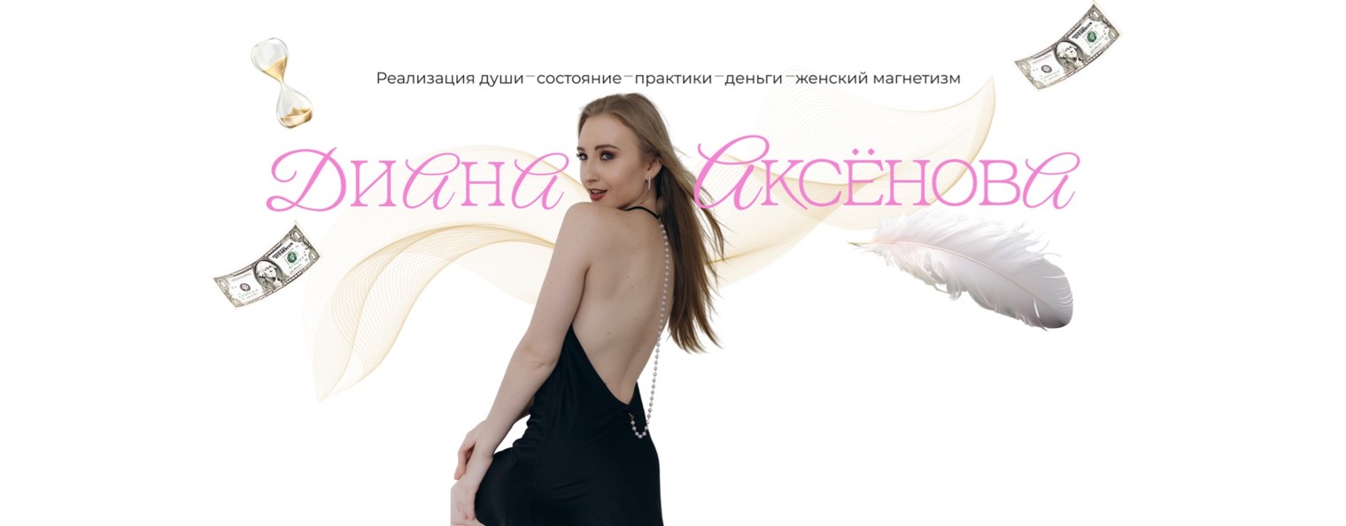 Диана Аксёнова