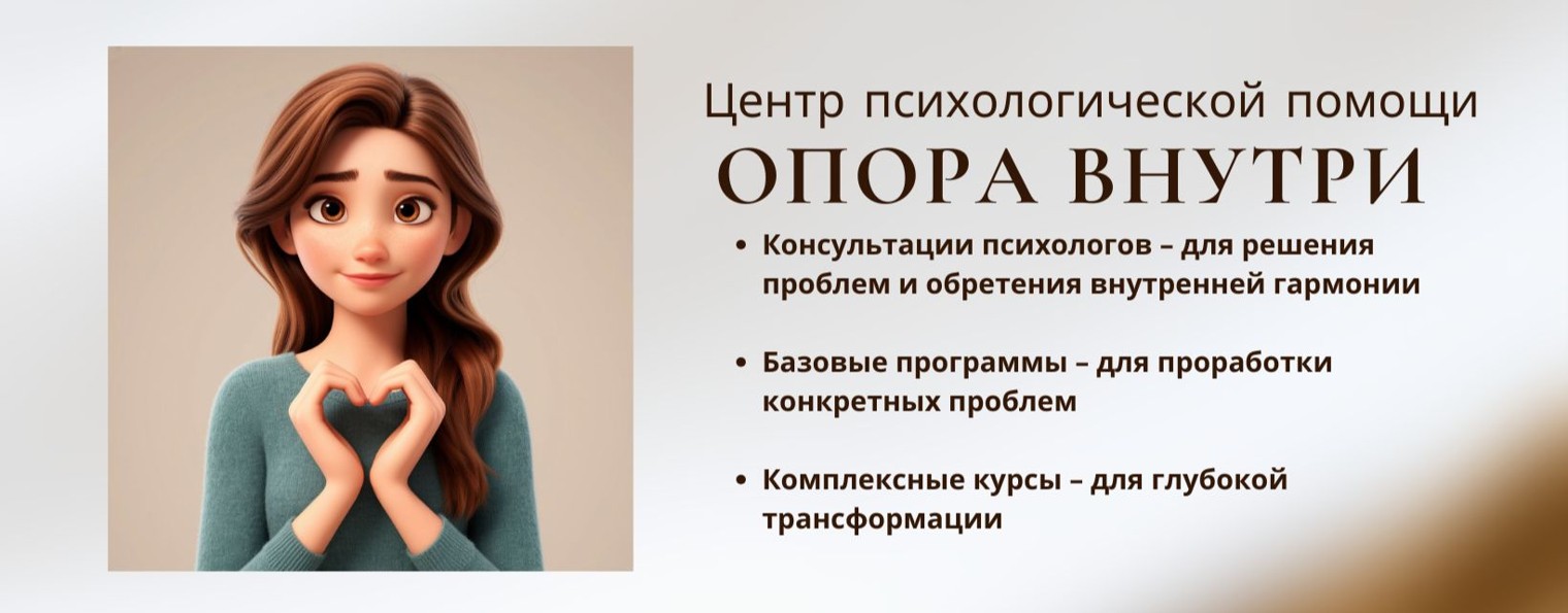Центр психологической помощи Опора внутри