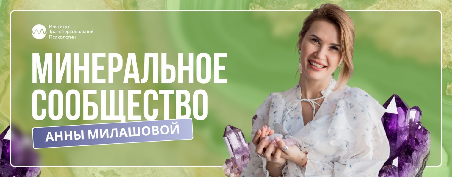 Минеральное сообщество Анны Милашовой