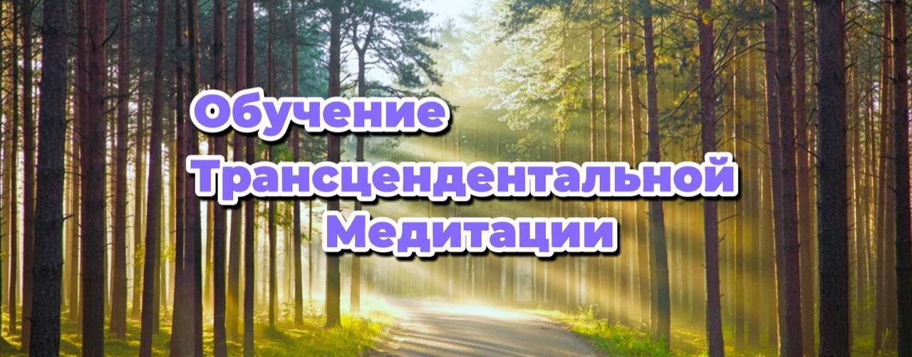 Трансцендентальная Медитация