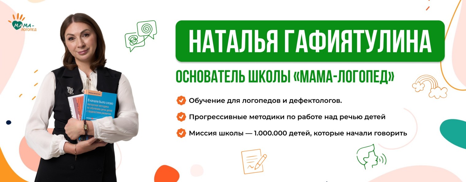 Наталья Гафиятулина. Обучение логопедов
