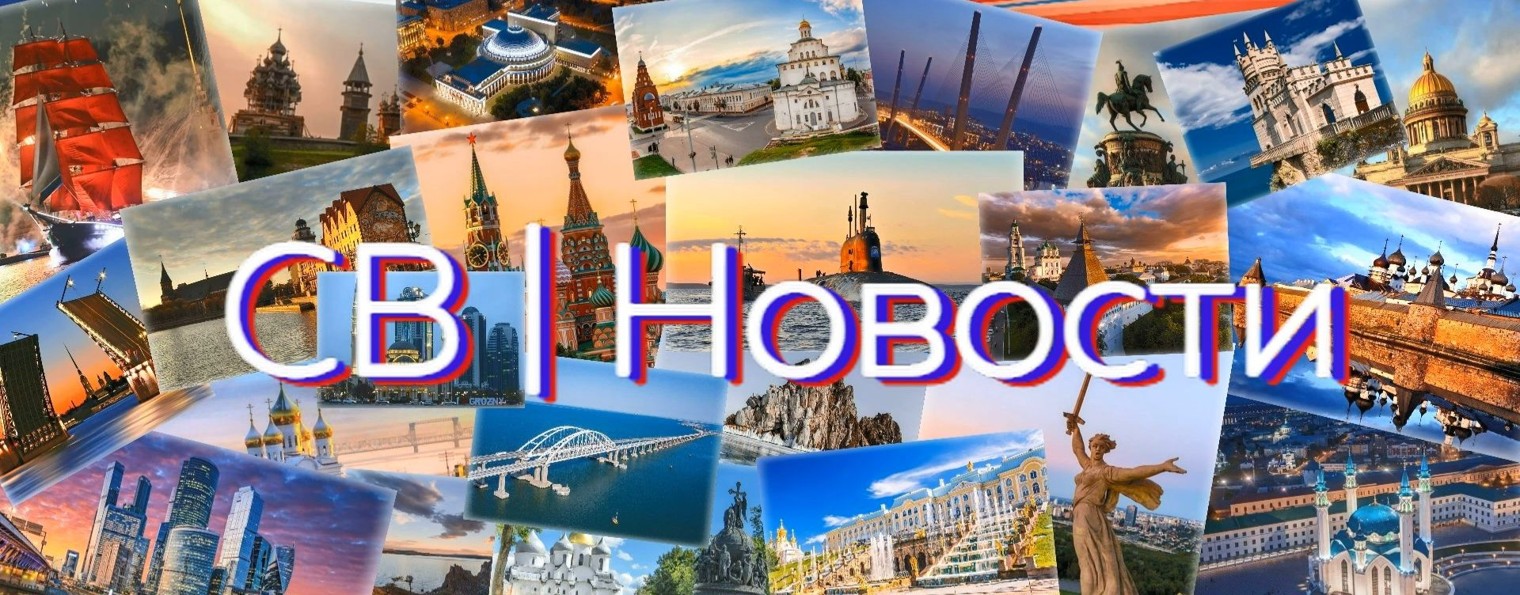 СВ | Новости