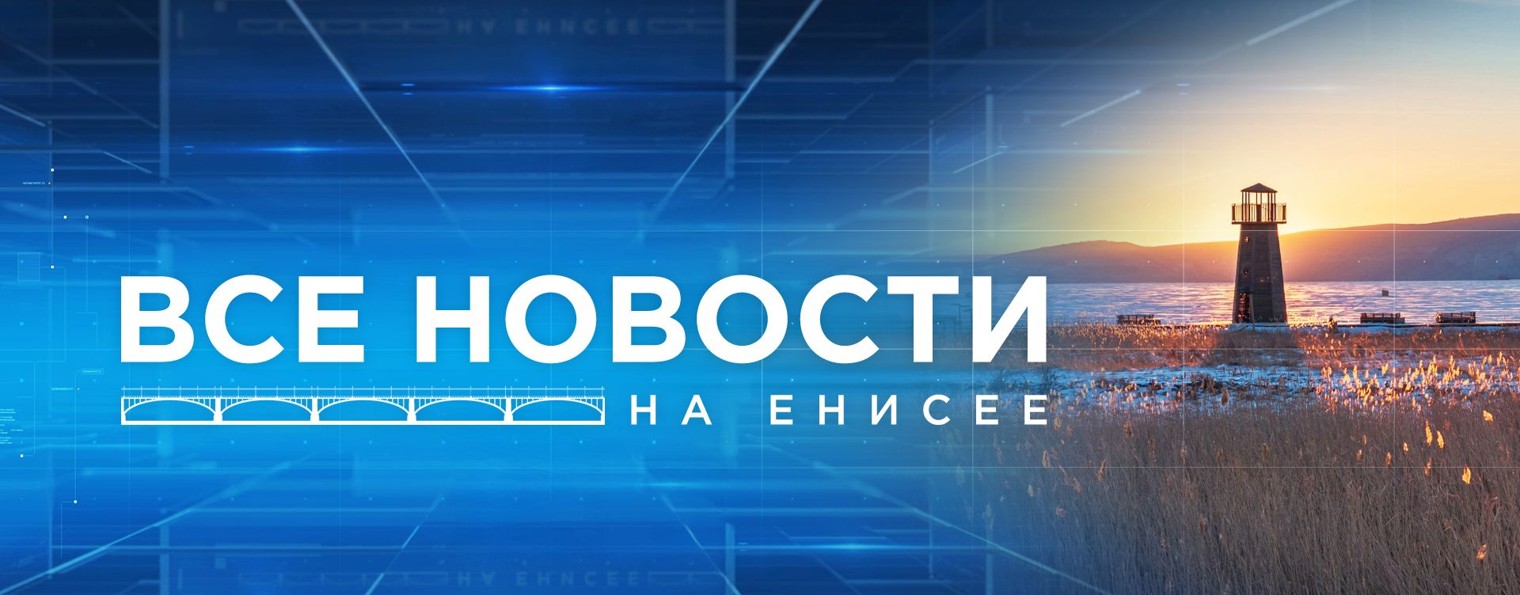 Телеканал Енисей