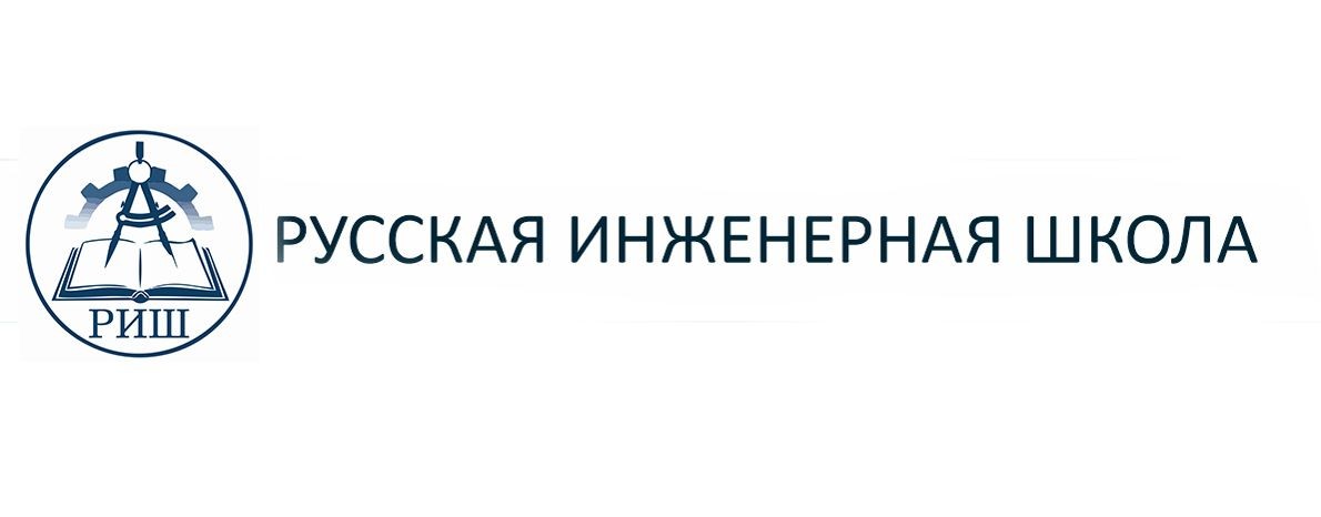 Русская Инженерная Школа