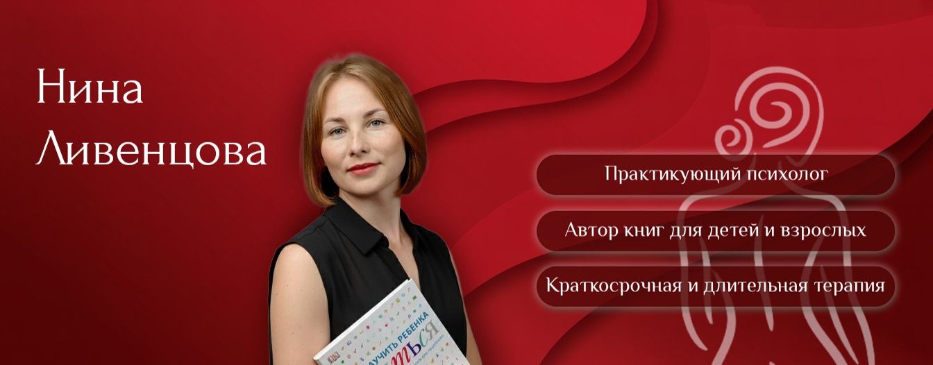 Нина Ливенцова Психолог