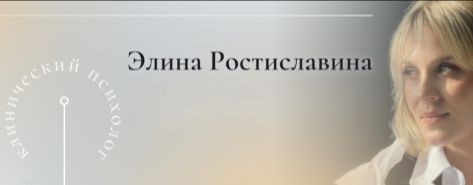 Элина Ростиславина | Клинический психолог