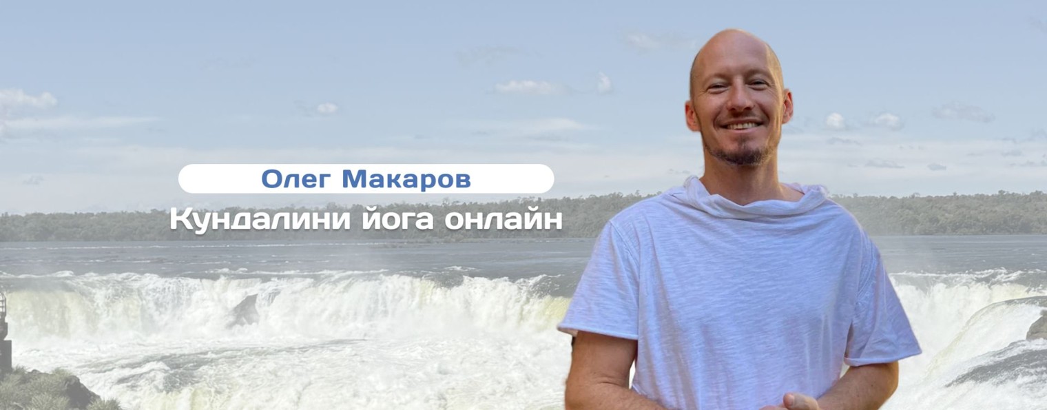 Йога и Медитация с Олегом Макаровым