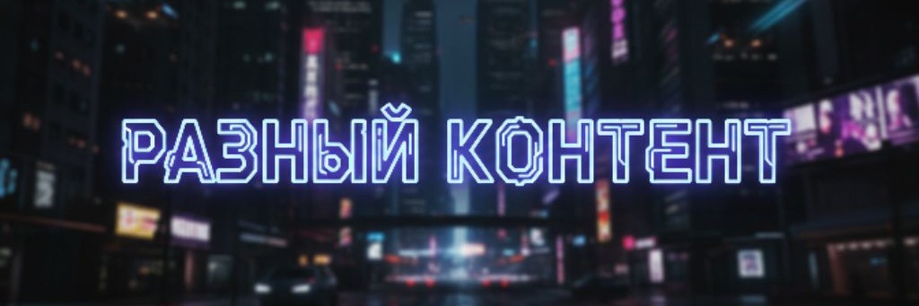 Разный контент.