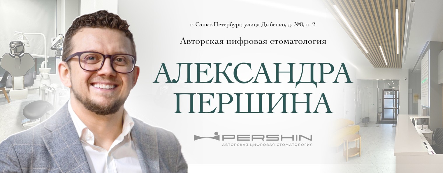 КЛИНИКА АЛЕКСАНДРА ПЕРШИНА