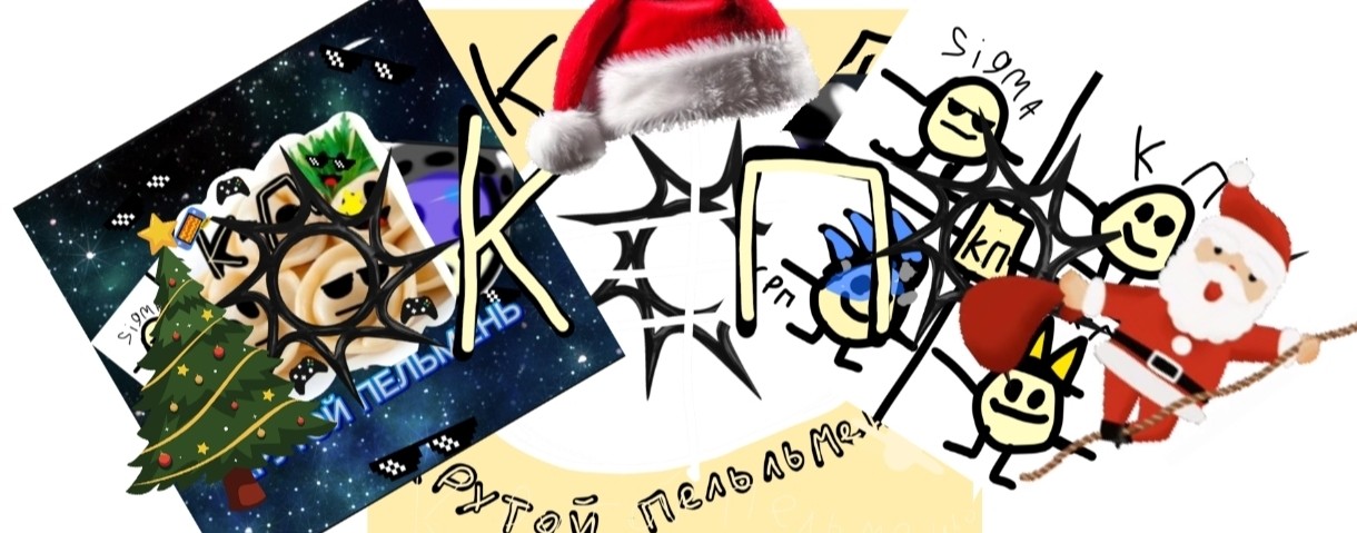 🌲КУЛЬТ ПЕЛЬМЕНЕЙ🌨️🌲