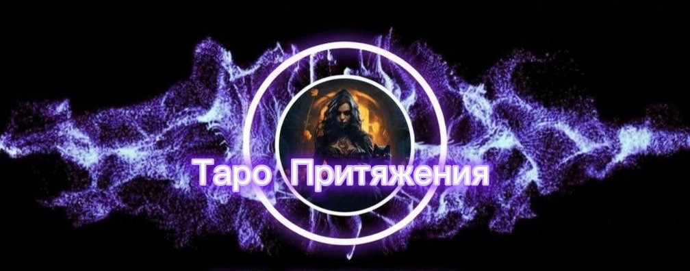 Таро Притяжения