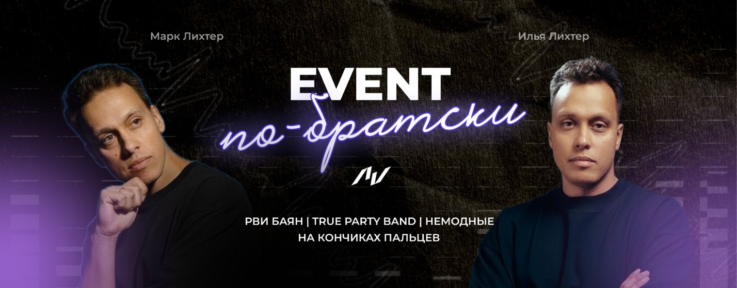 EVENT ПО-БРАТСКИ. ЛИХТЕР