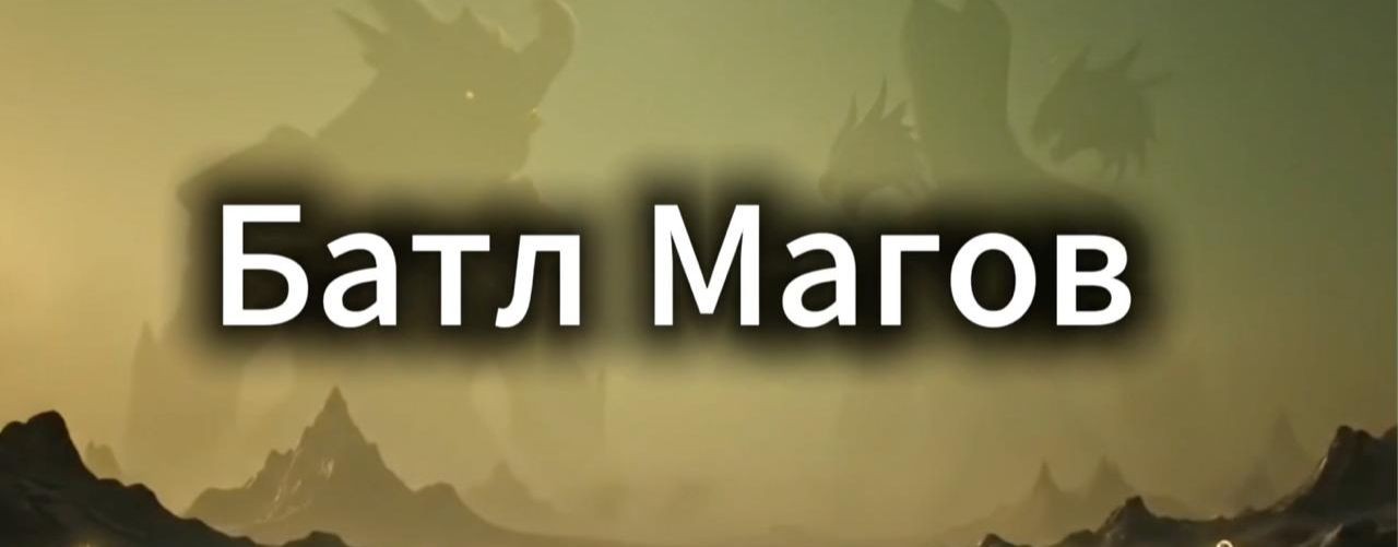 Батл Магов