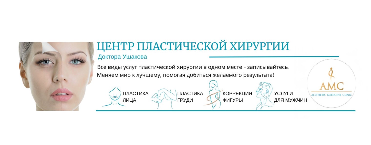 Николай Ушаков | Пластический хирург