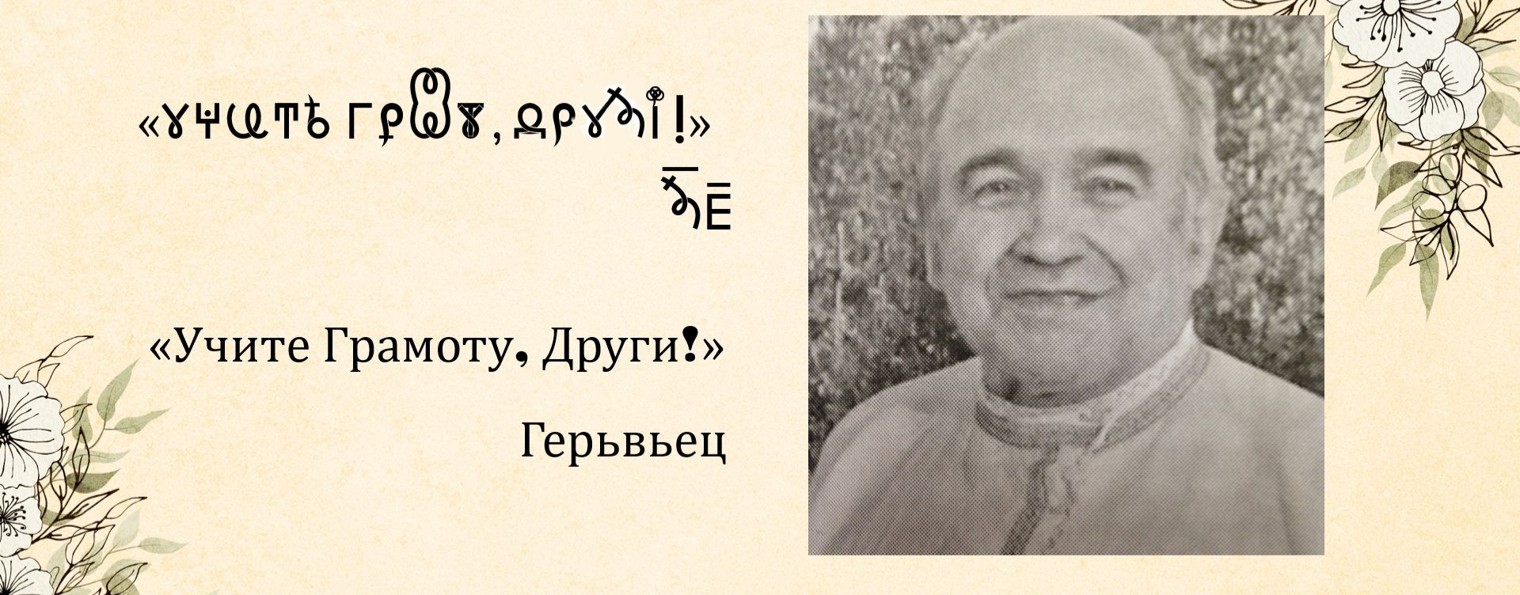 ВсеЯСветная Грамота. Лекции Герьвьеца