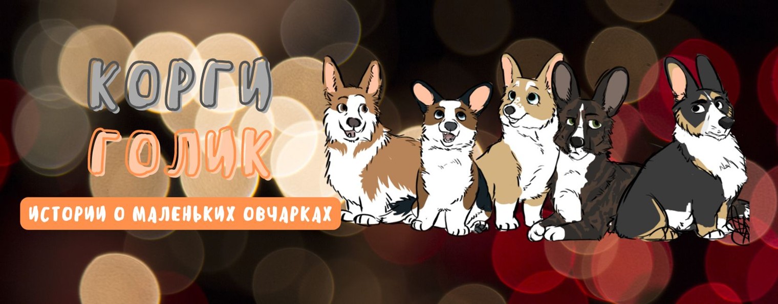 Коргиголик. Здесь живут корги