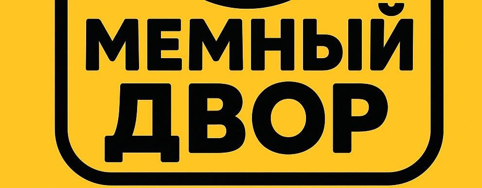 Мемный двор