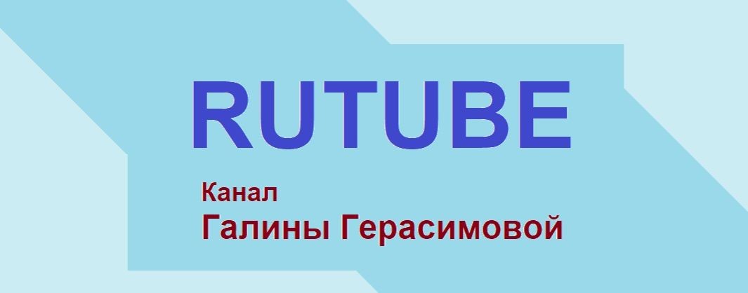 Канал Галины Герасимовой